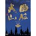 NHK��̓h���} ���щΎR ���S�� ���W [DVD]
