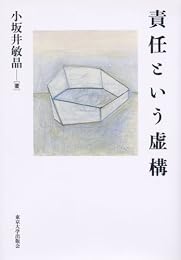 責任という虚構