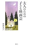 大人のための子ども映画会