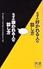 なぜか好かれる人の話し方 なぜか嫌われる人の話し方 (ディスカヴァー携書)