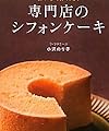 専門店のシフォンケーキ―おいしく作れる!