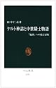ケルト神話と中世騎士物語―「他界」への旅と冒険 (中公新書)