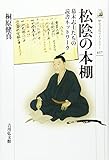 松陰の本棚: 幕末志士たちの読書ネットワーク (歴史文化ライブラリー)