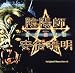 「陰陽師☆安倍晴明」~王都妖奇譚~