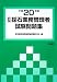 詳解・採石業務管理者試験問題集〈平成20年版〉