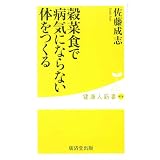 穀菜食で病気にならない体をつくる (健康人新書)