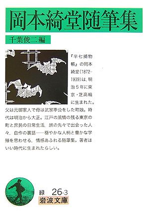 Cover image : 岡本綺堂随筆集 (岩波文庫)
