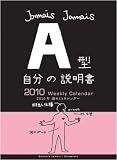 『血液型別「自分の説明書」《A型》』2010年カレンダー☆平成22年暦通販☆【実用】
