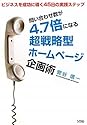 問い合わせ数が4.7倍になる超戦略型ホームページ企画術