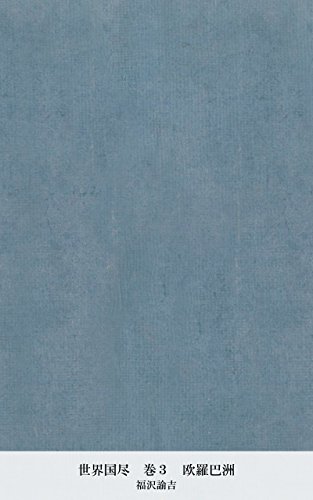 世界国尽　巻３　欧羅巴洲 (Japanese Edition)