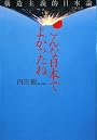 こんな日本でよかったね―構造主義的日本論 (文春文庫)
