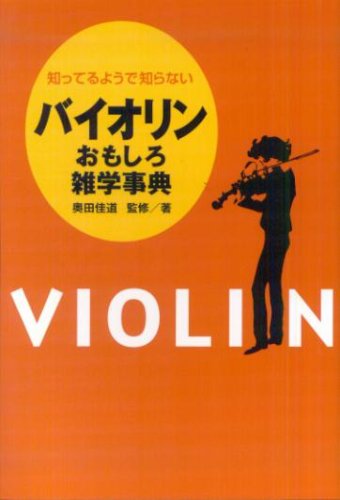 Cover image : 知ってるようで知らない バイオリンおもしろ雑学事典 奥田佳道 監修/著