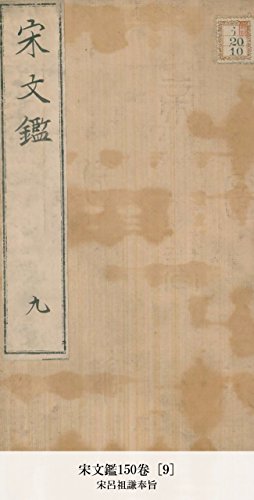 宋文鑑150卷 [9] (Japanese Edition)