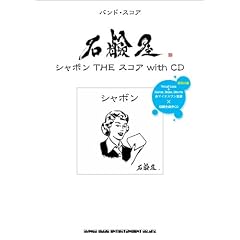 バンド・スコア 石鹸屋「シャボンTHEスコア with CD」