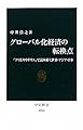 グローバル化経済の転換点 - 「アリとキリギリス」で読み解く世界・アジア・日本 (中公新書)