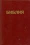 New Testament in Russian