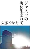ジャスコの町に生まれて