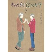 きのう何食べた?(7) (モーニング KC)