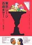 東京ジージ 百歳まで!