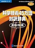 科学技術45万語対訳辞典 英和/和英 DDv3付き