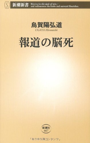 報道の脳死 (新潮新書)