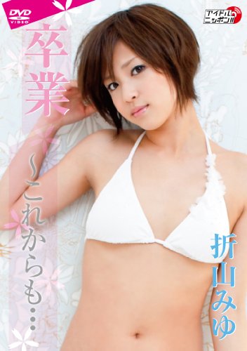 折山みゆのアイテム画像