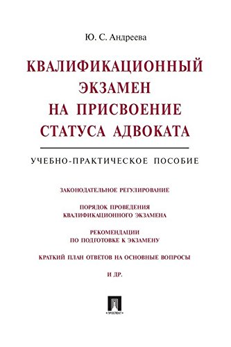 Квалификационный экзамен на присвоение статуса адвоката. Учебно-практическое пособие (Russian Edition)