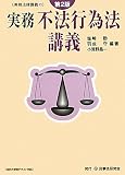 実務 不法行為法講義 (実務法律講義)