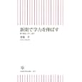 新聞で学力を伸ばす<br>齋藤 孝著 <br>朝日新聞出版<br>735円<br>ISBN:9784022733498