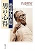 池波正太郎直伝 男の心得 (新潮文庫)