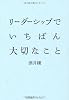 リーダーシップでいちばん大切なこと