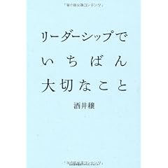 リーダーシップでいちばん大切なこと