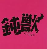 鈍獣 オリジナル・サウンドトラック