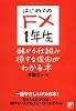 はじめてのFX 1年生 儲かる仕組み損する理由がわかる本