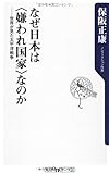 なぜ日本は〈嫌われ国家〉なのか  世界が見た太平洋戦争 (角川oneテーマ21)