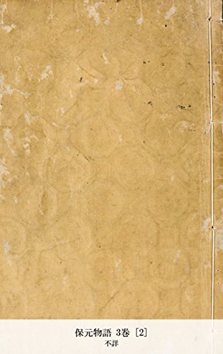 保元物語 3巻 [2] (Japanese Edition)