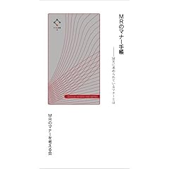 【クリックで詳細表示】MRのマナー手帳 MRに求められているマナーとは [サイカス新書3]： MRのマナーを考える会： 本