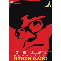 兵動大樹のおしゃべり大好き。1