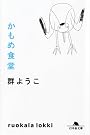 かもめ食堂 (幻冬舎文庫)