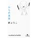 かもめ食堂 (幻冬舎文庫)