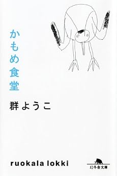 かもめ食堂 (幻冬舎文庫)