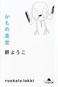 かもめ食堂 (幻冬舎文庫)