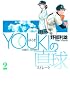 YOUKIの直球 2 (ヤングジャンプコミックス)
