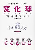 DVD付 切れ味バツグン!! 変化球習得メソッド