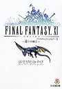 ファイナルファンタジー11―護りの剣〈2〉 (ファミ通文庫)