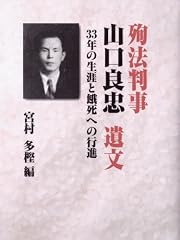 殉法判事山口良忠遺文 33年の生涯と餓死への行進