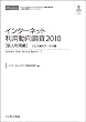 インターネット利用動向調査2010 個人利用編 クロス集計データ付属 (CD+冊子)