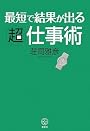最短で結果が出る超仕事術 (講談社BIZ)