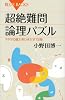 超絶難問論理パズル アタマの底力をひきだす72問 (ブルーバックス 1833)