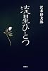 流星ひとつ